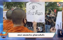 ดราม่า พระประท้วง ชูป้ายทวงคืนคิ้ว