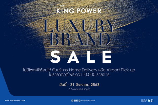 คิง เพาเวอร์ จัดแคมเปญ “King Power Luxury Brand Sale”