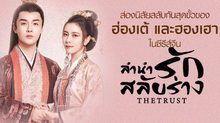 ส่องนิสัยสลับกันสุดขั้วของ ฮ่องเต้ และ ฮองเฮา ในซีรีส์จีน “ลำนำรักสลับร่าง The Trust”