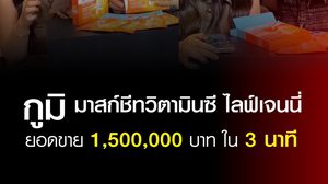 “เปิดสูตรรวย เจนนี่ ได้หมดถ้าสดชื่น” ไลฟ์ขาย GUMI วันเดียว 6 ล้าน! 8 วันโกยค่าคอมสะท้านวงการ อินฟลูฯรุ่นใหม่แห่ถาม ‘ติดตะกร้าอย่างไรให้ปังแบบเจนนี่’