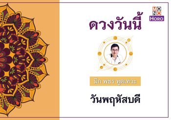 ดวงรายวัน 4 สิงหาคม 2565