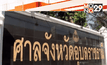 ศาลฎีกาพิพากษาคดีเผาศาลากลาง จ.อุบลราชธานี