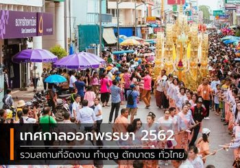 รวมสถานที่จัดงาน เทศกาลออกพรรษา 2562 ทำบุญ ตักบาตร ทั่วไทย