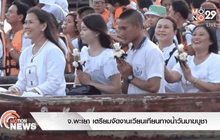 จ.พะเยา เตรียมจัดงานเวียนเทียนทางน้ำวันมาฆบูชา