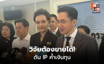 “ยศชนัน” ผนึกพาณิชย์ ดันวิจัยสู่ตลาด เพิ่มมูลค่า SME