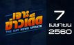 เจาะข่าวเด็ดThe Day News update 07-04-60