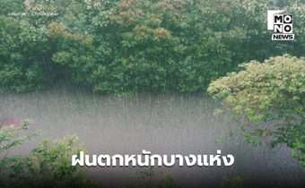สภาพอากาซันนี้ ยังมีฝนตกหนักหลายจังหวัด