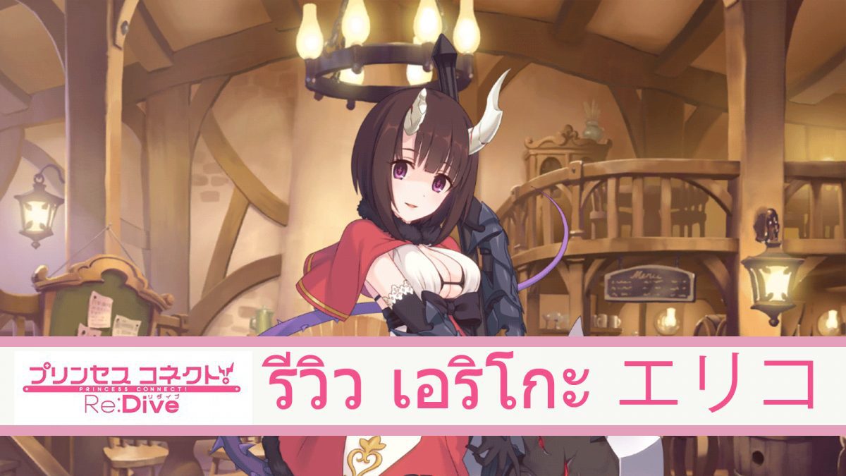 Princess Connect รีวิว : เอริโกะ エリコ