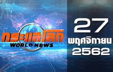 กระแสโลก World News 27-11-62