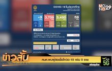 ศบค.พบผู้ติดเชื้อโควิด-19 เพิ่ม 9 ราย