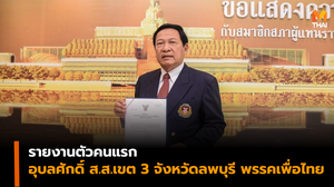 รายงานตัวคนแรก ‘อุบลศักดิ์’ ส.ส.เขต 3 จังหวัดลพบุรี พรรคเพื่อไทย