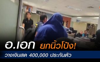 อาจารย์เอก วางเงินสด 400,000 ประกันตัว ปัดตอบคำถามสื่อ