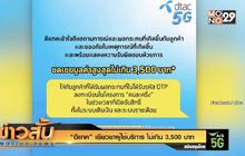 “ดีแทค” เยียวยาผู้ใช้บริการ ไม่เกิน 3,500 บาท