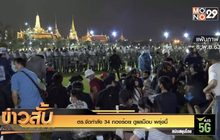 ตร.จัดกำลัง 34 กองร้อย ดูแลม็อบ พรุ่งนี้