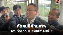 เพื่อไทยประชุมเคาะชื่อรองประธานสภาคนที่ 2 คุยภูมิใจไทย