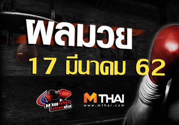 ผลมวย วันอาทิตย์ ที่ 17 มีนาคม 2562