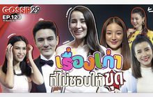Gossip29 EP.123 ไปดูกันว่า เหล่าคนดังมีเรื่องเก่าอะไร ที่ไม่ชอบให้ขุด