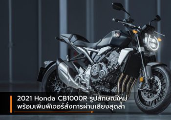 2021 Honda CB1000R รูปลักษณ์ใหม่ พร้อมเพิ่มฟีเจอร์สั่งการผ่านเสียงสุดล้ำ