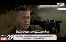 MONOMAX ชวนลุ้นเอาใจช่วยเหล่า 5 ทหารในช่วงสงครามโลก กับภาพยนตร์ “Fury วันปฐพีเดือด”