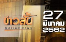 ข่าวสั้น Motion News Break 2 27-03-62