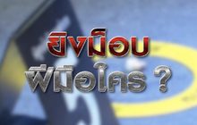 ยิงม็อบฝีมือใคร ? 26-11-63