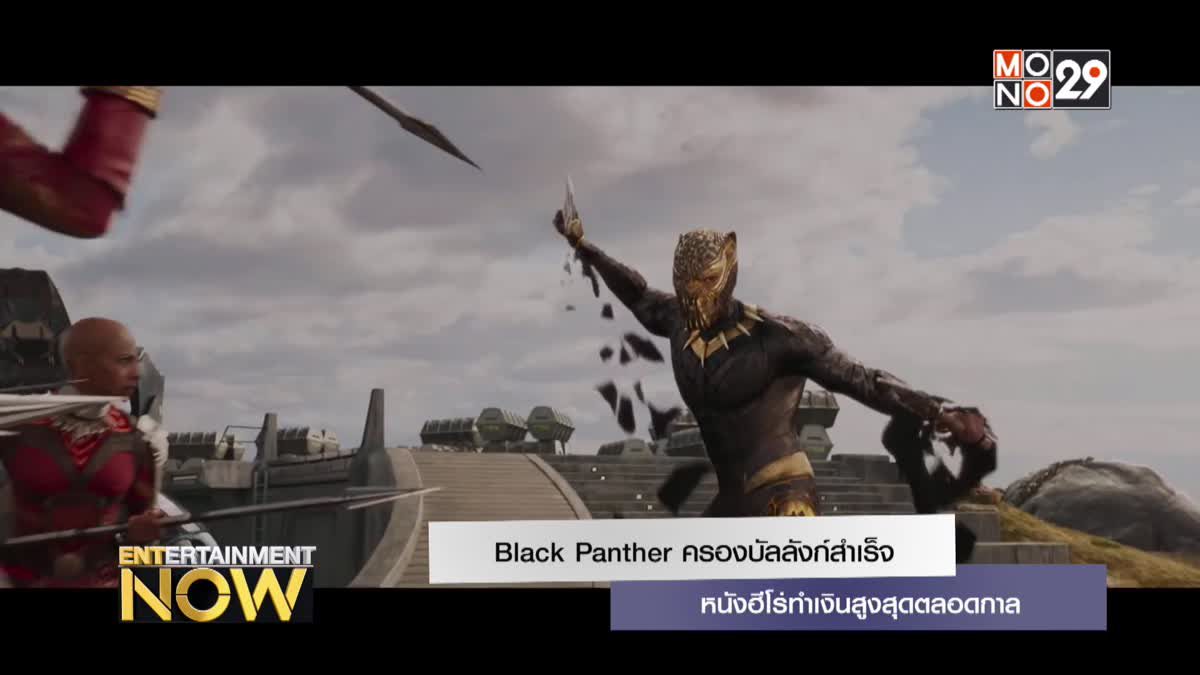 Black Panther ครองบังลังก์สำเร็จ หนังฮีโร่ทำเงินสูงสุดตลอดกาล