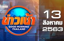 ข่าวเช้า Good Morning Thailand 13-08-63