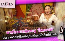 “น้ำหวาน ซาซ่า” พาเที่ยวคาเฟ่สายมู “โอมคาเฟ่” | #Theladies ผู้หญิงแถวหน้า EP.44 [2/3]