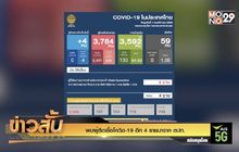 พบผู้ติดเชื้อโควิด-19 อีก 4 รายมาจาก ตปท.
