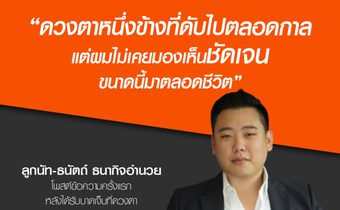 เปิดโพสต์แรก “ไฮโซลูกนัท” หลังตาบอด เผยไม่เคยมองเห็นชัดเจนขนาดนี้มาตลอดชีวิต