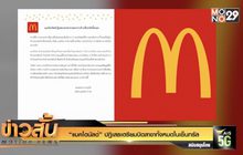 “แมคโดนัลด์” ปฎิเสธเตรียมปิดสาขาทั้งหมดในเซ็นทรัล