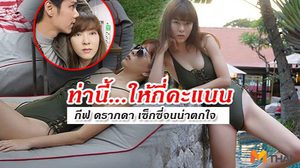 น้องโสดพี่แซ่บ! กีฟ ดราภดา โพสท่านี้สะเทือนใจ บูม..!?