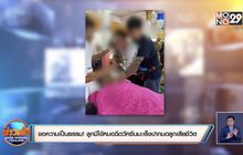 ขอความเป็นธรรม! ลูกไปเรียนมีไข้หมอมาฉีดวัคซีนมะเร็งปากมดลูกเสียชีวิต