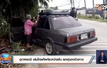 อุทาหรณ์! เล่นโทรศัพท์ระหว่างขับ รถพุ่งลงข้างทาง