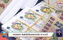กองสลากฯ ยืนยันไม่เลื่อนออกรางวัล 16 พ.ค.นี้