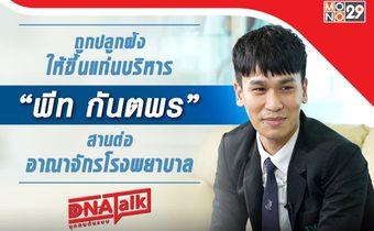 ถ่ายยูทูปกับ “แก้มบุ๋ม” คือเวลาที่มีค่า “พีท-กันตพร” ขอทำทุกหน้าที่ให้ดีที่สุด