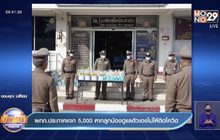 ผกก.ประกาศแจก 5,000 หากลูกน้องดูแลตัวเองไม่ให้ติดโควิด