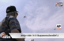 สหรัฐฯ รำลึก 70 ปี สิ้นสุดสงครามโลกครั้งที่ 2