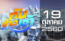 ทันข่าวเช้า Good Morning Thailand 19-10-60