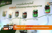 แบรนด์ 180 ปีมุ่งเน้นเพื่อสุขภาพและความสำเร็จของคุณ