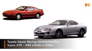 Toyota Gazoo Racing เปิดจำหน่ายอะไหล่ Supra A70 – A80 แก่แฟน ๆ ทั่วโลก