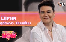 สุกัญญา มิเกล บอกเล่าเรื่องราวของชีวิต ผ่านเพลง คล้าย..CRY
