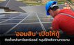 ‘ออมสิน’ เปิดให้กู้ติดตั้งหลังคาโซลาร์เซลล์ หนุนใช้พลังงานทดแทน