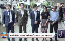 ศาลรับฟ้อง “ธนาธร” คดีแฟลชม็อบสกายวอล์ก 14 ธ.ค.62