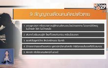 9 สัญญาณเตือนคนคิดฆ่าตัวตาย