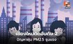 เชียงใหม่ติดอันดับ 2 เมืองมลพิษโลก AQI พุ่งแตะ 282