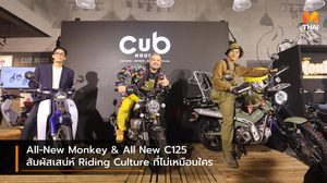 All-New Monkey & All New C125 สัมผัสเสน่ห์ Riding Culture ที่ไม่เหมือนใคร