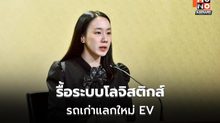 รัฐบาลดัน DLT-TMS ลดต้นทุนโลจิสติกส์