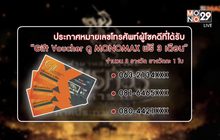 ประกาศผู้โชคดีที่ได้รับ “Gift Voucher ดู MONOMAX ฟรี 3 เดือน”