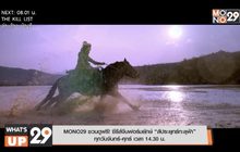 MONO29 ชวนดูฟรี! ซีรีส์จีนฟอร์มยักษ์ “สัประยุทธ์ทะลุฟ้า” ทุกวันจันทร์-ศุกร์ เวลา 14.30 น.